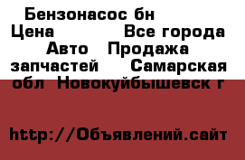 Бензонасос бн-203-10 › Цена ­ 4 500 - Все города Авто » Продажа запчастей   . Самарская обл.,Новокуйбышевск г.